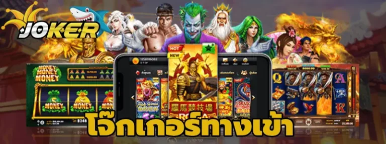 เว็บ โจ๊ก เกอร์ 888