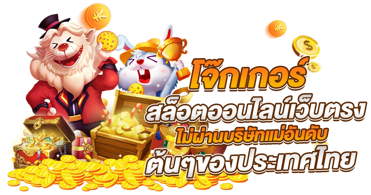 โจ๊กเกอร์777
